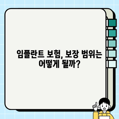 치과 보험, 임플란트 비용 얼마나 지원해줄까요? | 임플란트 보험, 치과 보험 플랜, 비용 확인