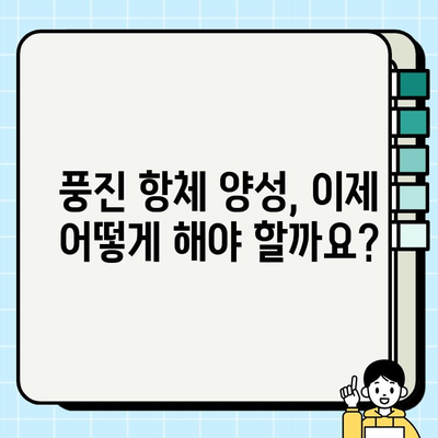 보건소 피검사 결과| 풍진 항체 양성, 이제 어떻게 해야 할까요? | 풍진, 임신, 예방접종, 항체 검사