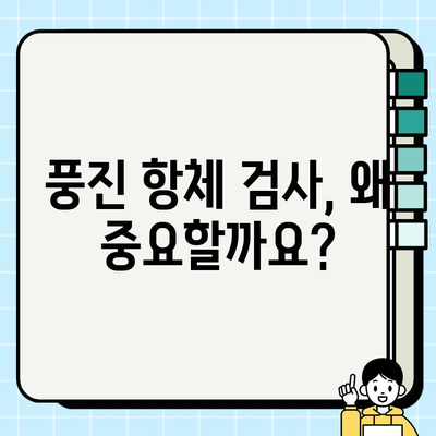 보건소 피검사 결과| 풍진 항체 양성, 이제 어떻게 해야 할까요? | 풍진, 임신, 예방접종, 항체 검사