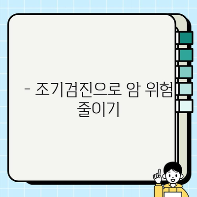 암 위협, 조기검진으로 이겨내세요! | 보건소, 암 종류, 검진 대상, 예약 방법