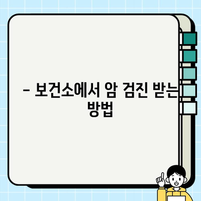 암 위협, 조기검진으로 이겨내세요! | 보건소, 암 종류, 검진 대상, 예약 방법