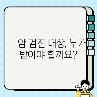 암 위협, 조기검진으로 이겨내세요! | 보건소, 암 종류, 검진 대상, 예약 방법