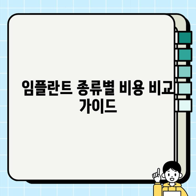 임플란트 종류별 비용 차이 비교 가이드 | 임플란트 가격, 종류, 장단점, 추천