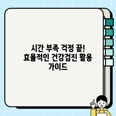 맞벌이 부부를 위한 암 조기 발견 전략| 건강검진 활용 가이드 | 암 예방, 건강 관리, 맞벌이 부부, 건강검진