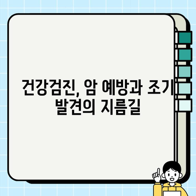 맞벌이 부부를 위한 암 조기 발견 전략| 건강검진 활용 가이드 | 암 예방, 건강 관리, 맞벌이 부부, 건강검진