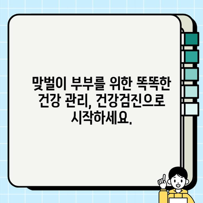 맞벌이 부부를 위한 암 조기 발견 전략| 건강검진 활용 가이드 | 암 예방, 건강 관리, 맞벌이 부부, 건강검진