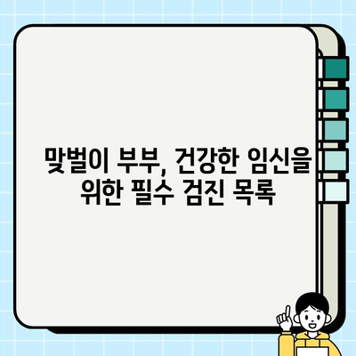 맞벌이 여성, 건강검진으로 건강한 임신 준비하기 | 맞벌이 부부, 임신 계획, 여성 건강