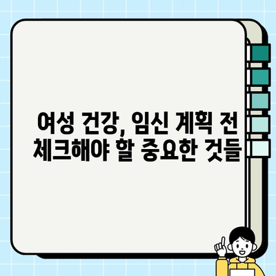 맞벌이 여성, 건강검진으로 건강한 임신 준비하기 | 맞벌이 부부, 임신 계획, 여성 건강