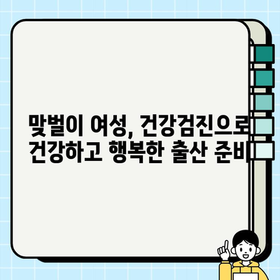 맞벌이 여성, 건강검진으로 건강한 임신 준비하기 | 맞벌이 부부, 임신 계획, 여성 건강