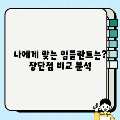 임플란트 종류별 비용 차이 비교 가이드 | 임플란트 가격, 종류, 장단점, 추천