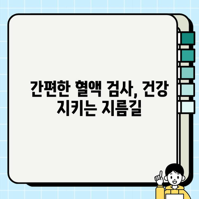 피검사로 알 수 있는 건강 정보| 보건소 검사 안내 및 해석 가이드 | 건강검진, 혈액 검사, 건강 관리