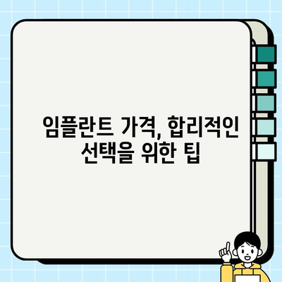 임플란트 종류별 비용 차이 비교 가이드 | 임플란트 가격, 종류, 장단점, 추천