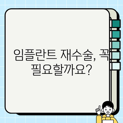 임플란트 재수술, 신중하게 결정해야 할 5가지 | 재수술 필요성, 성공률, 비용, 주의사항, 후기