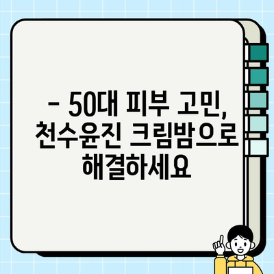 50대 엄마 생일선물, 천수윤진 크림밤으로 마음을 전하세요! | 엄마 생일 선물 추천, 50대 화장품, 천수윤진 크림밤 효능