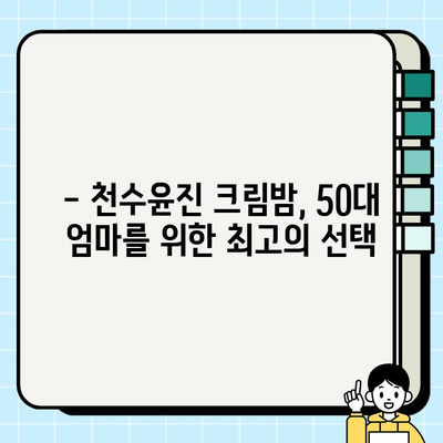 50대 엄마 생일선물, 천수윤진 크림밤으로 마음을 전하세요! | 엄마 생일 선물 추천, 50대 화장품, 천수윤진 크림밤 효능