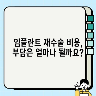 임플란트 재수술, 신중하게 결정해야 할 5가지 | 재수술 필요성, 성공률, 비용, 주의사항, 후기