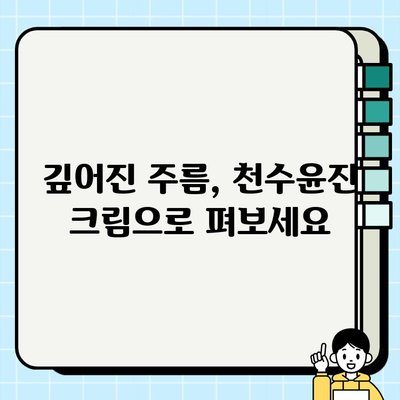 천수윤진 크림, 탄력과 활력을 되찾는 놀라운 변화 | 피부 고민 해결, 리뷰, 효과, 사용 후기