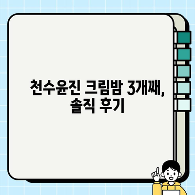 셀프 피부관리 필수템 천수윤진 크림밤 3개째 사용 후기| 촉촉함과 탄력, 이것만큼은 없다! | 천수윤진, 크림밤, 3개째, 촉촉, 탄력, 꿀팁, 솔직후기