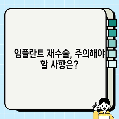 임플란트 재수술, 신중하게 결정해야 할 5가지 | 재수술 필요성, 성공률, 비용, 주의사항, 후기