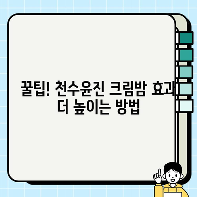 셀프 피부관리 필수템 천수윤진 크림밤 3개째 사용 후기| 촉촉함과 탄력, 이것만큼은 없다! | 천수윤진, 크림밤, 3개째, 촉촉, 탄력, 꿀팁, 솔직후기