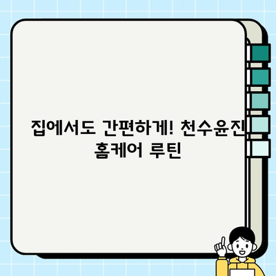 천수윤진 홈케어로 간편하게 피부 미인 되는 방법 | 천수윤진, 홈케어, 피부 관리, 꿀팁