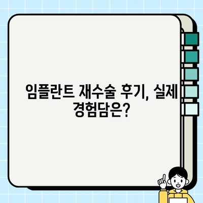 임플란트 재수술, 신중하게 결정해야 할 5가지 | 재수술 필요성, 성공률, 비용, 주의사항, 후기