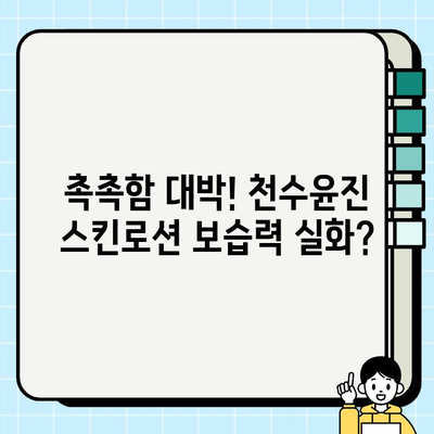 천수윤진 40대 스킨로션 솔직 후기| 써보니 이렇더라! | 40대 피부 고민, 주름 개선, 보습, 탄력