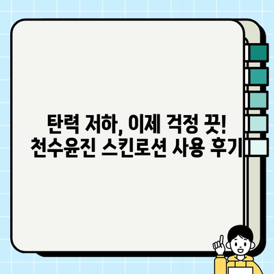 천수윤진 40대 스킨로션 솔직 후기| 써보니 이렇더라! | 40대 피부 고민, 주름 개선, 보습, 탄력