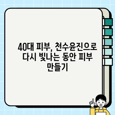 천수윤진 40대 스킨로션 솔직 후기| 써보니 이렇더라! | 40대 피부 고민, 주름 개선, 보습, 탄력