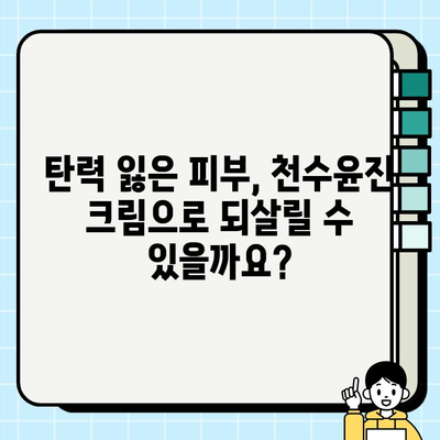 40대 피부 장벽 강화, 천수윤진 크림 효과는? | 주름 개선, 탄력 증진, 보습 효과 비교 분석