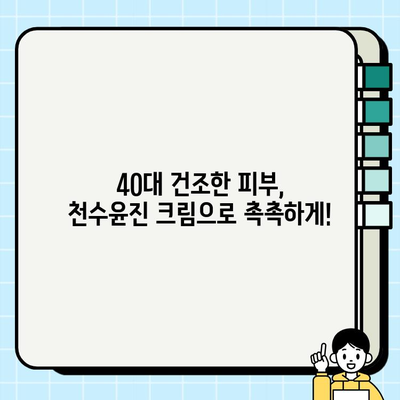 40대 피부 장벽 강화, 천수윤진 크림 효과는? | 주름 개선, 탄력 증진, 보습 효과 비교 분석