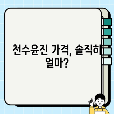 천수윤진 가격과 마스크팩| 편안한 피부 관리 | 꿀팁, 효과, 사용 후기, 추천