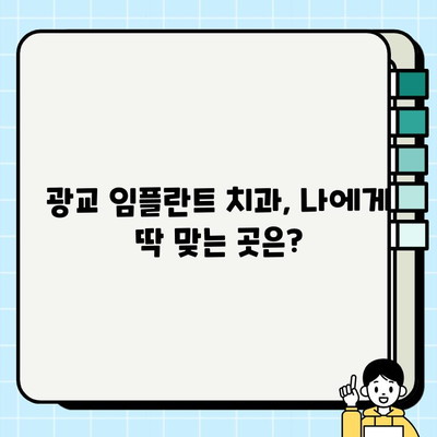 광교 임플란트 치과 선택 가이드| 환자 중심의 5가지 기준 | 임플란트, 치과 추천, 광교 치과