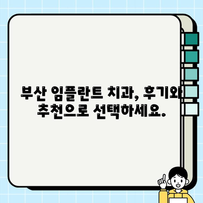 부산 임플란트 치과 선택, 이제 걱정은 그만! | 임플란트 가격, 후기, 추천, 비용