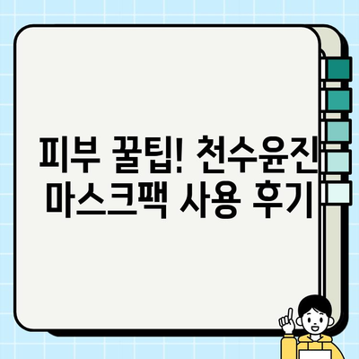 천수윤진 가격과 마스크팩| 편안한 피부 관리 | 꿀팁, 효과, 사용 후기, 추천