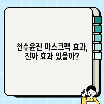 천수윤진 가격과 마스크팩| 편안한 피부 관리 | 꿀팁, 효과, 사용 후기, 추천