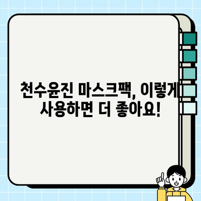 천수윤진 가격과 마스크팩| 편안한 피부 관리 | 꿀팁, 효과, 사용 후기, 추천