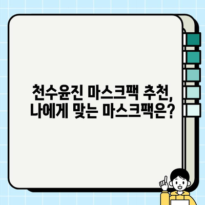 천수윤진 가격과 마스크팩| 편안한 피부 관리 | 꿀팁, 효과, 사용 후기, 추천