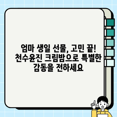 엄마 생일 선물 고민 끝! 천수윤진 크림밤으로 감동 선물하세요 | 엄마 생일 선물, 천수윤진 크림밤, 생일 선물 추천