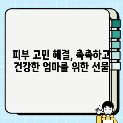 엄마 생일 선물 고민 끝! 천수윤진 크림밤으로 감동 선물하세요 | 엄마 생일 선물, 천수윤진 크림밤, 생일 선물 추천