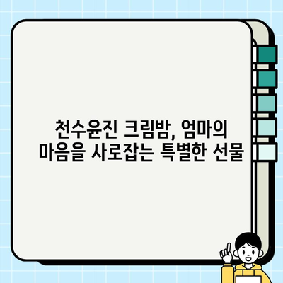 엄마 생일 선물 고민 끝! 천수윤진 크림밤으로 감동 선물하세요 | 엄마 생일 선물, 천수윤진 크림밤, 생일 선물 추천