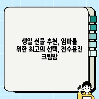 엄마 생일 선물 고민 끝! 천수윤진 크림밤으로 감동 선물하세요 | 엄마 생일 선물, 천수윤진 크림밤, 생일 선물 추천