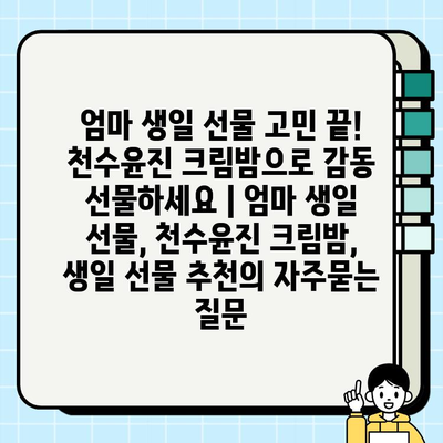 엄마 생일 선물 고민 끝! 천수윤진 크림밤으로 감동 선물하세요 | 엄마 생일 선물, 천수윤진 크림밤, 생일 선물 추천