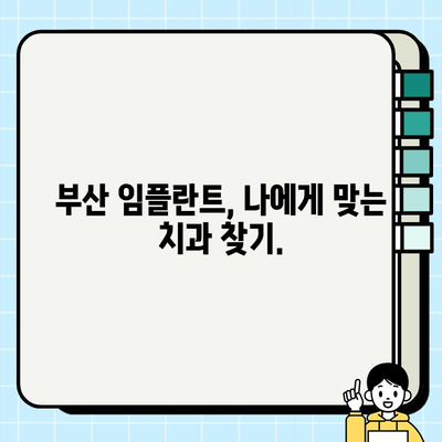 부산 임플란트 치과 선택, 이제 걱정은 그만! | 임플란트 가격, 후기, 추천, 비용