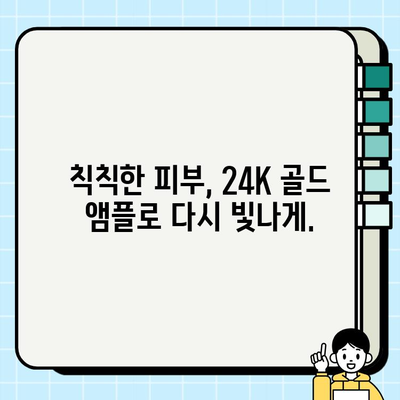 50대 피부 고민, 천수윤진 24K 골드 앰플로 해결하세요! | 50대 기초화장품, 광채 피부, 앰플 추천, 주름 개선, 탄력