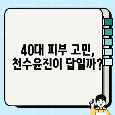 40대 피부 고민, 천수윤진 스킨로션으로 해결할 수 있을까? | 솔직 사용 후기 & 장단점 분석