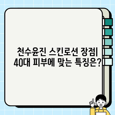 40대 피부 고민, 천수윤진 스킨로션으로 해결할 수 있을까? | 솔직 사용 후기 & 장단점 분석