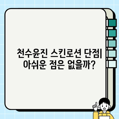 40대 피부 고민, 천수윤진 스킨로션으로 해결할 수 있을까? | 솔직 사용 후기 & 장단점 분석