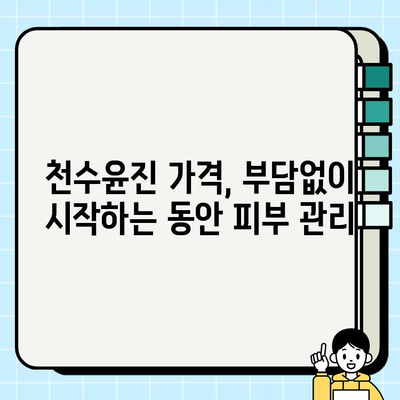 천수윤진, 효과적인 피부 관리의 해답? 가격, 리뷰, 크림&에센스 추천 | 천수윤진 효과, 천수윤진 후기, 피부 고민 해결