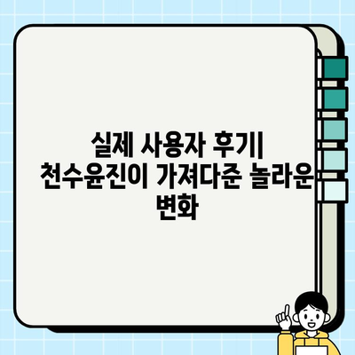 천수윤진, 효과적인 피부 관리의 해답? 가격, 리뷰, 크림&에센스 추천 | 천수윤진 효과, 천수윤진 후기, 피부 고민 해결